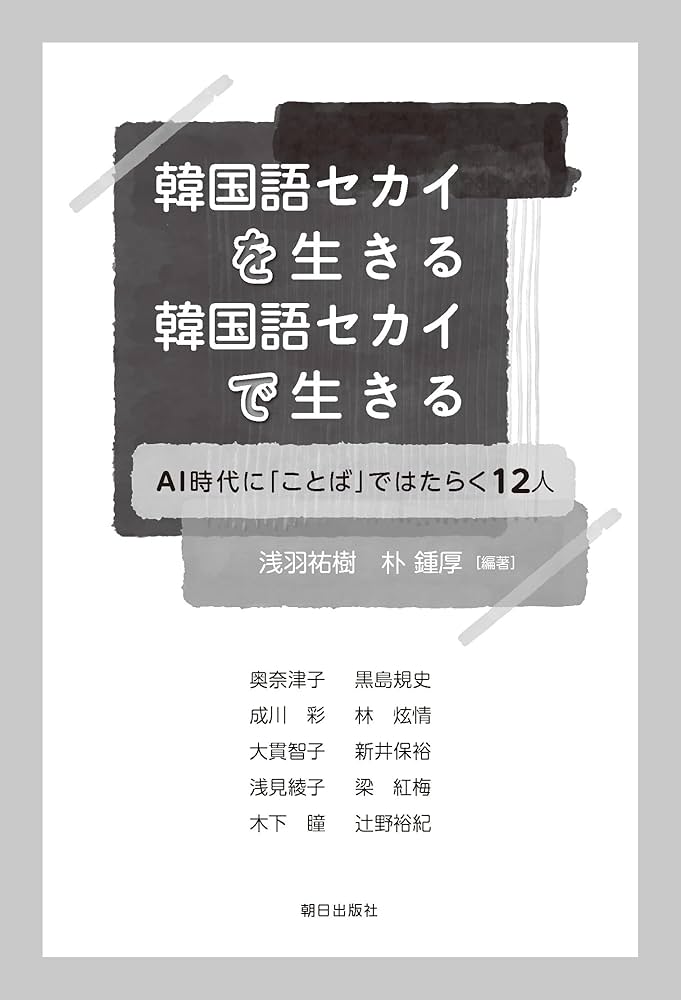 韓国語セカイを生きる 韓国語セカイで生きる AI時代に「ことば